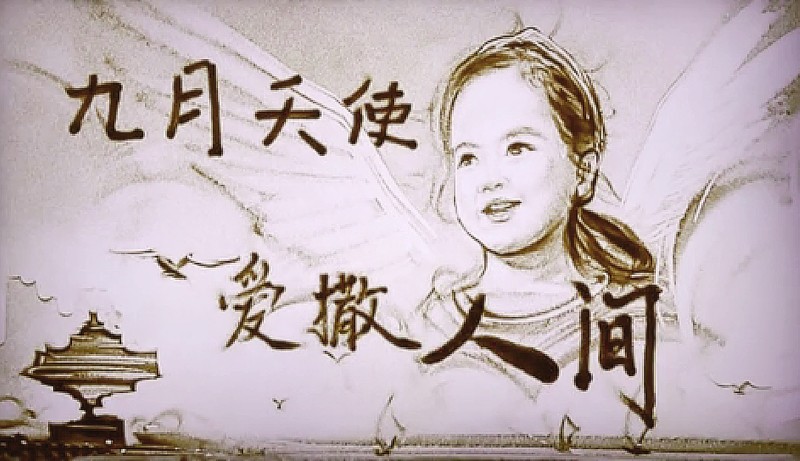 九月雖遠(yuǎn)去 大愛(ài)在傳遞