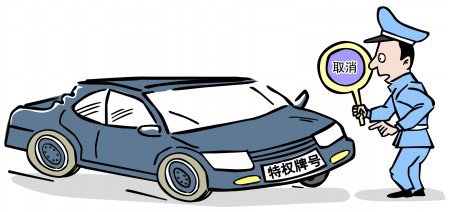 地方掀取消特權(quán)車(chē)牌行動(dòng) 釜底抽薪須除特權(quán)意識(shí)