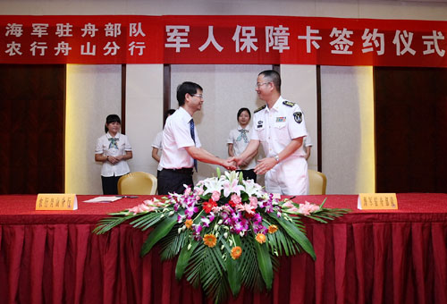 農(nóng)行為駐舟海軍發(fā)行軍人保障卡。