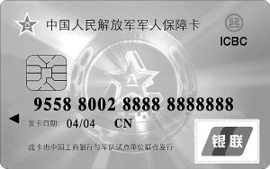 軍人保障卡。