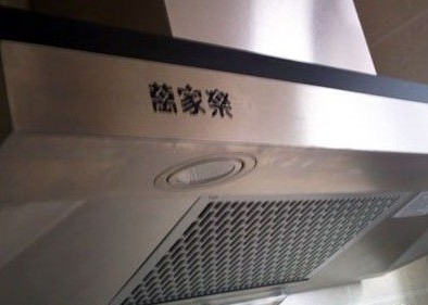 家中購(gòu)買的“萬(wàn)家樂”抽油煙機(jī)排煙效果不佳