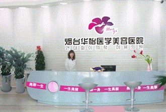 煙臺華怡醫(yī)學(xué)美容醫(yī)院發(fā)布違法廣告受處罰。