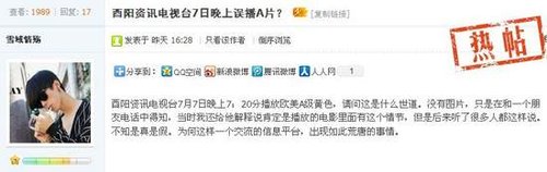 9日，網(wǎng)友在有眼論壇發(fā)布酉陽(yáng)資訊頻道誤播A片的帖子。論壇截圖