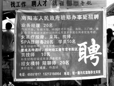 網(wǎng)曝鄭州街頭出現(xiàn)“駐鄭辦招聘足療按摩、男技師、女模特”廣告