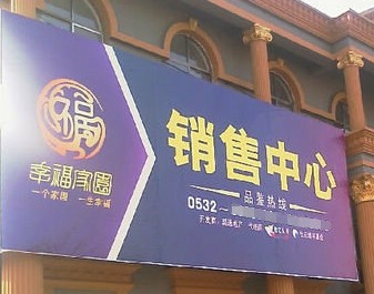 即墨幸福家園沒預售證收定金 認購者退款遭拒