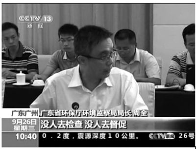 廣東省環(huán)保廳環(huán)境監(jiān)察局局長(zhǎng)周全在督察組反饋會(huì)上怒斥：“明目張膽的！明明發(fā)現(xiàn)排污超標(biāo)，沒人去檢查，沒人去督促。”