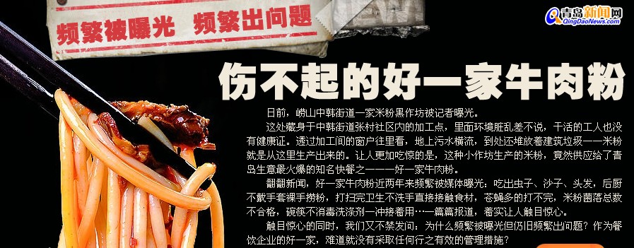 好一家牛肉粉頻出問(wèn)題
