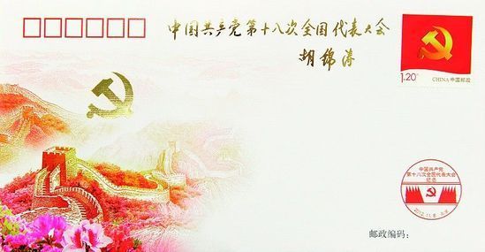 為慶祝黨的十八大勝利召開，中國郵政發(fā)行了《中國共產(chǎn)黨第十八次全國代表大會(huì)》紀(jì)念封1枚，紀(jì)念郵票一套。十八大召開前夕，胡錦濤總書記專門為紀(jì)念封題詞：中國共產(chǎn)黨第十八次全國代表大會(huì)。新華社發(fā)
