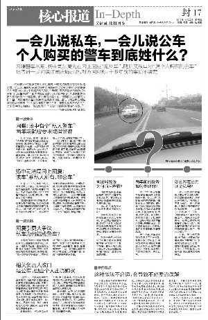 現(xiàn)代快報昨天報道，一位網(wǎng)友發(fā)帖反映揚中司法局一輛警車有公車私用之嫌。昨天，快報記者再赴揚中調(diào)查，揚中司法局一位知情人稱，該車是以司法局名義購買，由于歷史原因，該車出資人為司法所干警。