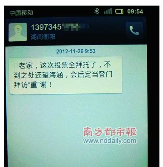 網(wǎng)傳的所謂賄選短信截圖。