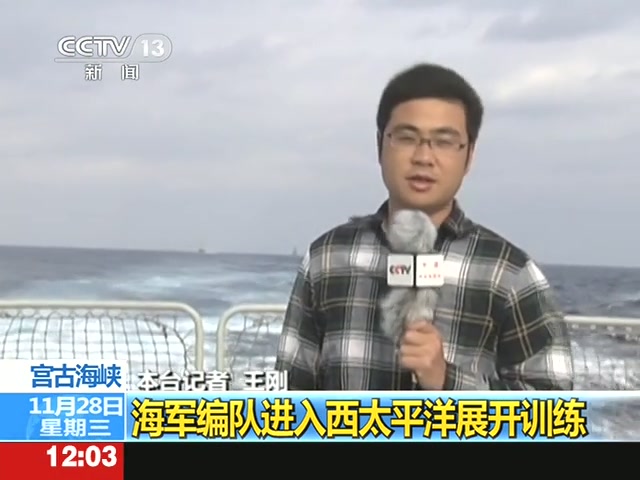 中國海軍艦艇編隊進入西太平洋海域進行例行性訓(xùn)練