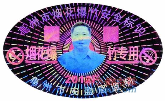 在亳州市煙花爆竹安全標(biāo)識(shí)上，陳克飛的照片居中。圖片來源：天涯論壇