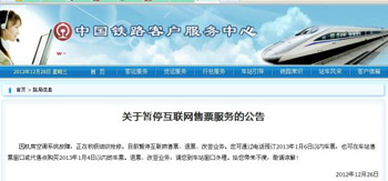 中國鐵路客戶服務中心官網(wǎng)刊發(fā)《關于暫?；ヂ?lián)網(wǎng)售票服務的公告》