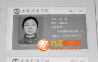 在永修縣審計(jì)局辦公樓走廊的崗位公示欄上，鄒鐳的照片仍然放在上面。根據(jù)照片上的排位，鄒鐳應(yīng)該是該局的“五把手”，身份是副局長。