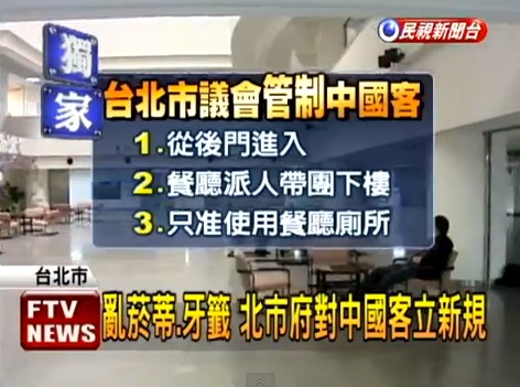 臺(tái)北市議會(huì)針對(duì)大陸游客制定了一系列的新規(guī)。