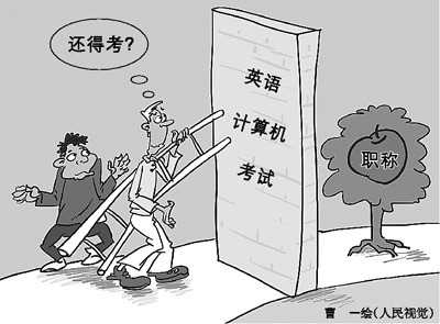 元旦剛過，作家鐵流就放下手頭的創(chuàng)作，天天趴在電腦前備戰(zhàn)職稱考試。12年來，鐵流年年如此，卻屢戰(zhàn)屢敗。計(jì)算機(jī)和英語，就像是兩道高不可逾的門檻，無情地把他擋在副高職稱門外。