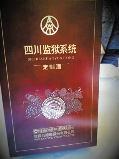 網(wǎng)友微博曝光的四川監(jiān)獄系統(tǒng)向五糧液定制的特供酒。 網(wǎng)絡(luò)截圖