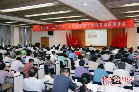 東南大學(xué)召開“三嚴(yán)三實”專題黨課暨專題教育動員部署大會
