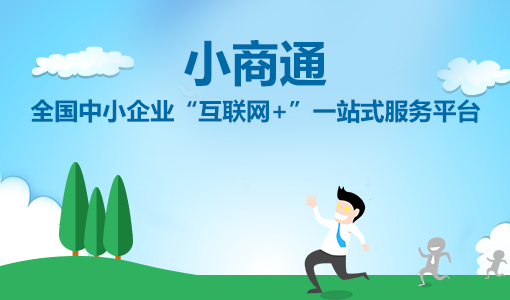 小商通上線，開啟中小企業(yè)“互聯(lián)網(wǎng)+”一站式服務(wù)模式